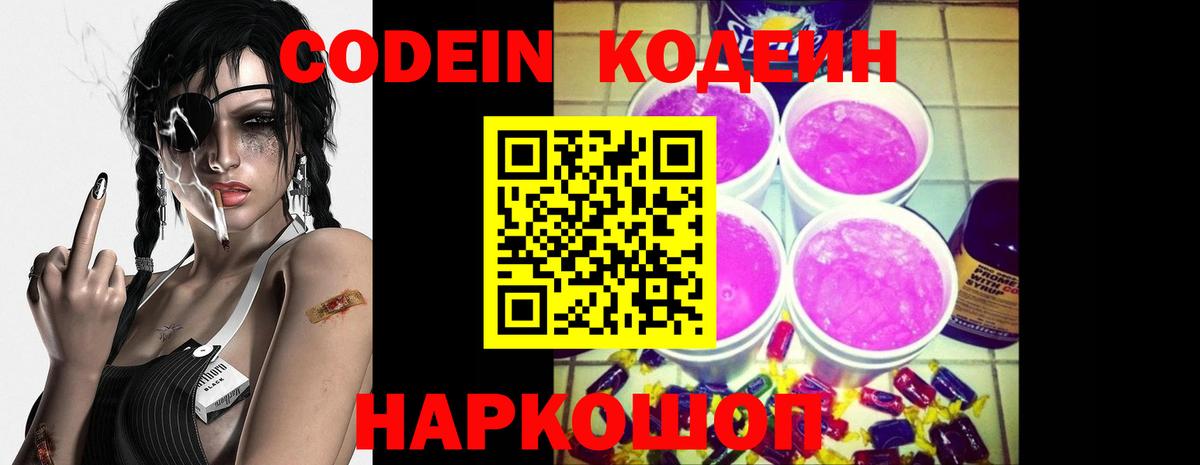 Энгельс  Codein Purple Drank  Вход с VPN  Codein напиток Lean (лин) 